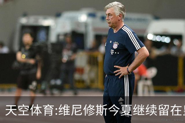 天空体育:维尼修斯今夏继续留在皇马 俱乐部相信他会签下新合同