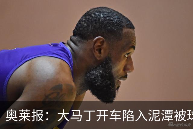 奥莱报：大马丁开车陷入泥潭被球迷救出，送出阿根廷队外套+签名