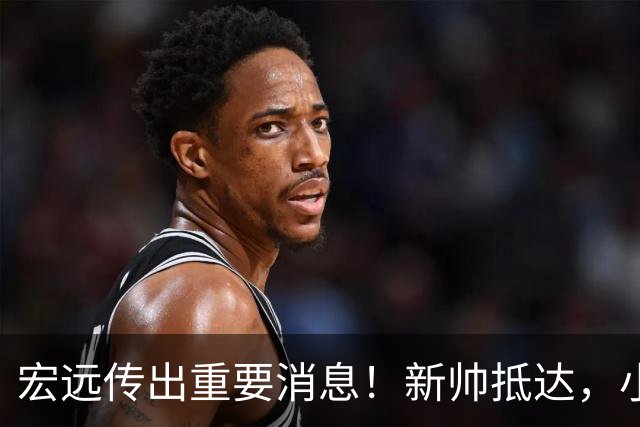 宏远传出重要消息！新帅抵达，小陈总留人未果，威姆斯首次评论杜锋下课！
